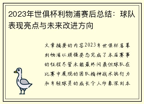 2023年世俱杯利物浦赛后总结：球队表现亮点与未来改进方向