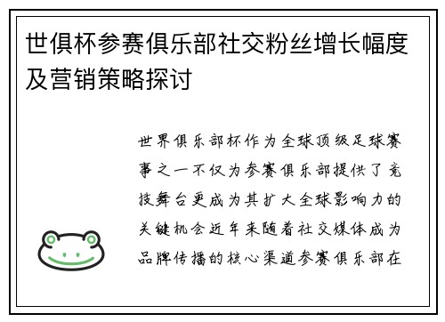 世俱杯参赛俱乐部社交粉丝增长幅度及营销策略探讨