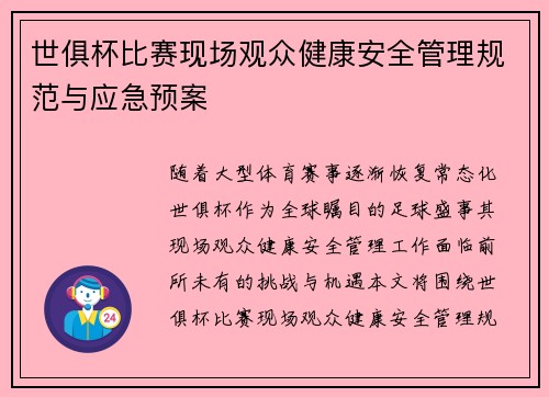 世俱杯比赛现场观众健康安全管理规范与应急预案