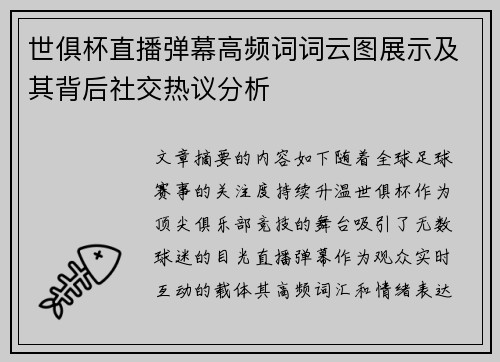 世俱杯直播弹幕高频词词云图展示及其背后社交热议分析