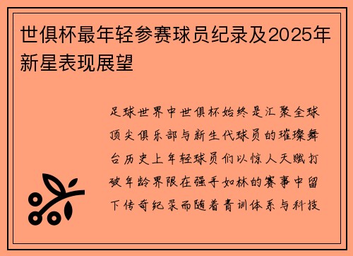 世俱杯最年轻参赛球员纪录及2025年新星表现展望