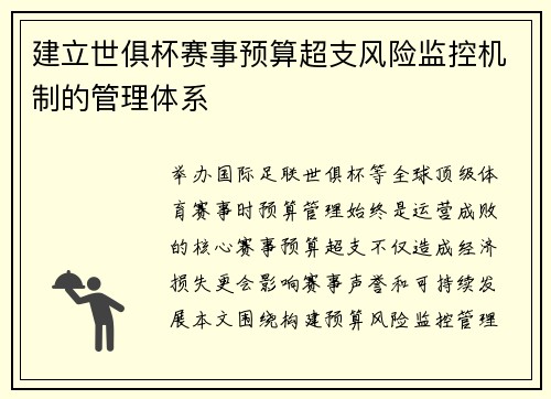 建立世俱杯赛事预算超支风险监控机制的管理体系