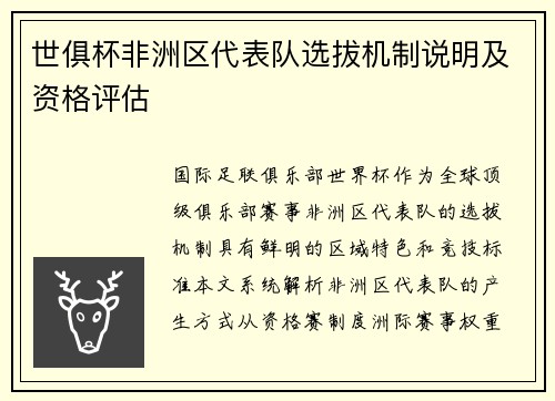 世俱杯非洲区代表队选拔机制说明及资格评估