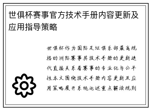 世俱杯赛事官方技术手册内容更新及应用指导策略