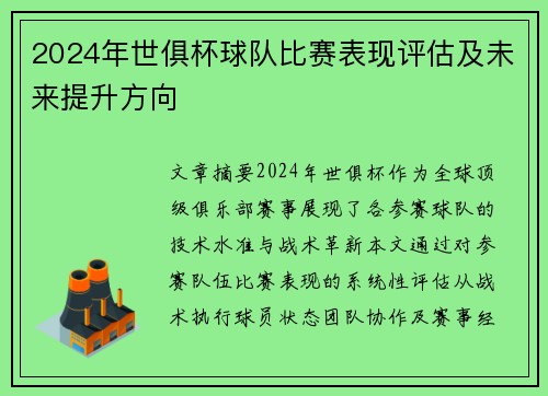 2024年世俱杯球队比赛表现评估及未来提升方向