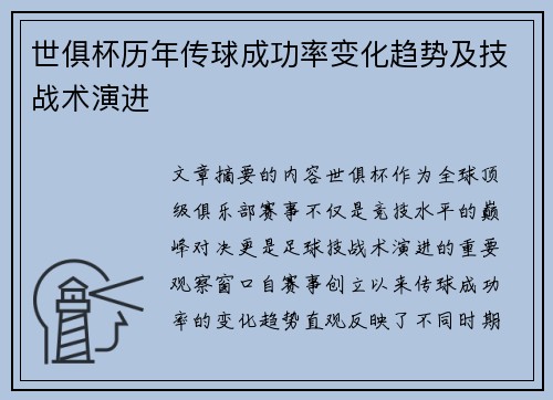 世俱杯历年传球成功率变化趋势及技战术演进