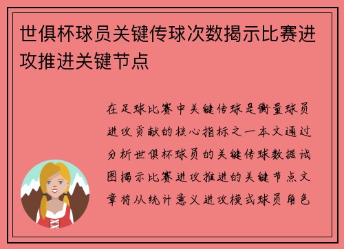 世俱杯球员关键传球次数揭示比赛进攻推进关键节点