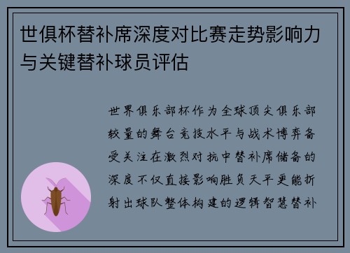 世俱杯替补席深度对比赛走势影响力与关键替补球员评估