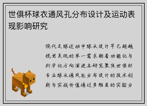 世俱杯球衣通风孔分布设计及运动表现影响研究