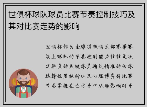 世俱杯球队球员比赛节奏控制技巧及其对比赛走势的影响