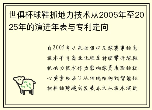 世俱杯球鞋抓地力技术从2005年至2025年的演进年表与专利走向