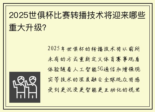 2025世俱杯比赛转播技术将迎来哪些重大升级？