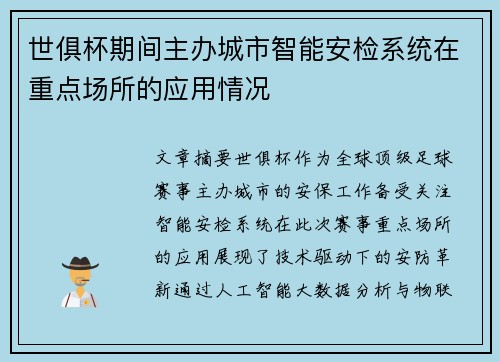 世俱杯期间主办城市智能安检系统在重点场所的应用情况