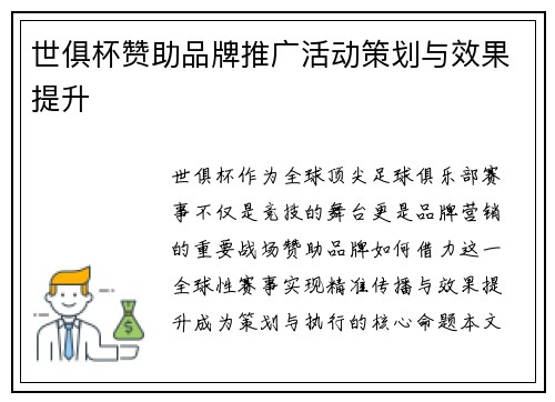 世俱杯赞助品牌推广活动策划与效果提升