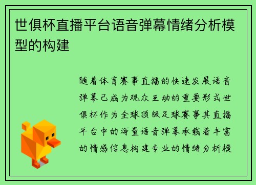 世俱杯直播平台语音弹幕情绪分析模型的构建