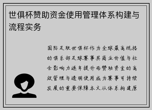世俱杯赞助资金使用管理体系构建与流程实务