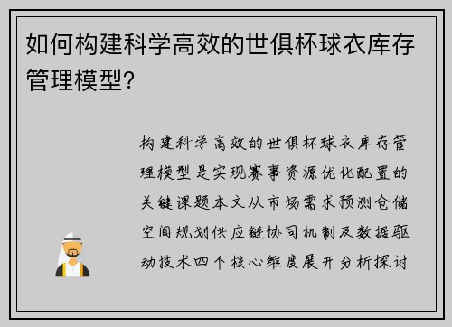 如何构建科学高效的世俱杯球衣库存管理模型？