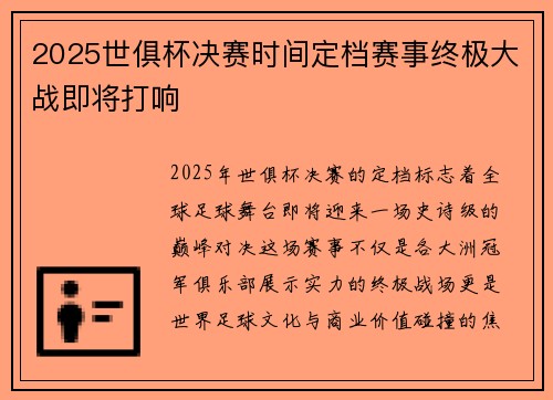 2025世俱杯决赛时间定档赛事终极大战即将打响