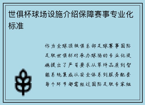 世俱杯球场设施介绍保障赛事专业化标准