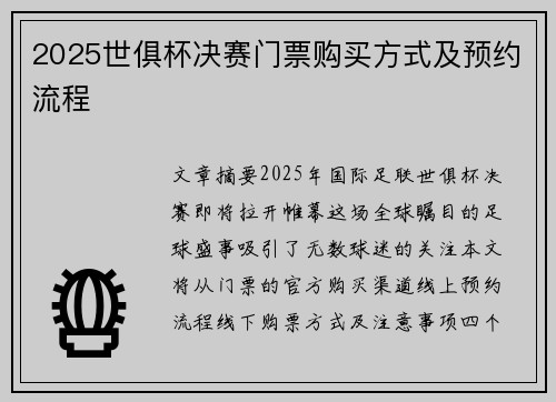 2025世俱杯决赛门票购买方式及预约流程