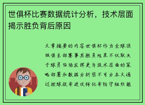 世俱杯比赛数据统计分析，技术层面揭示胜负背后原因