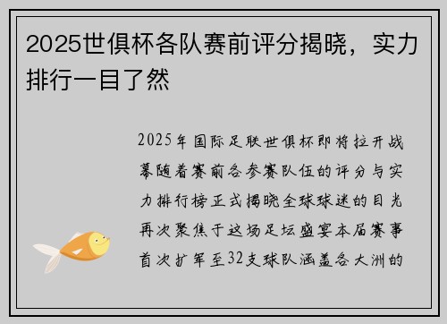 2025世俱杯各队赛前评分揭晓，实力排行一目了然