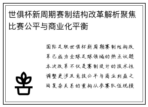 世俱杯新周期赛制结构改革解析聚焦比赛公平与商业化平衡