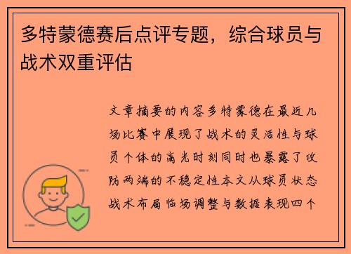 多特蒙德赛后点评专题，综合球员与战术双重评估