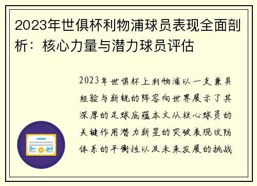 2023年世俱杯利物浦球员表现全面剖析：核心力量与潜力球员评估