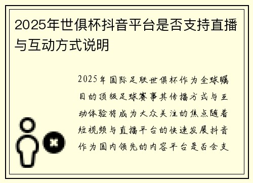 2025年世俱杯抖音平台是否支持直播与互动方式说明