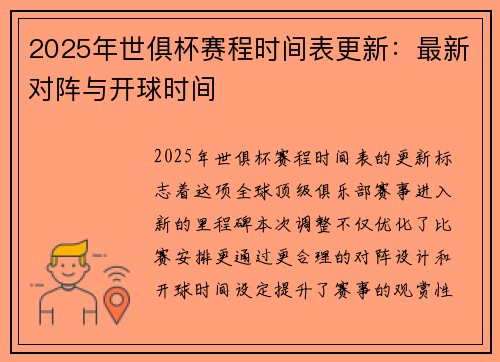 2025年世俱杯赛程时间表更新：最新对阵与开球时间