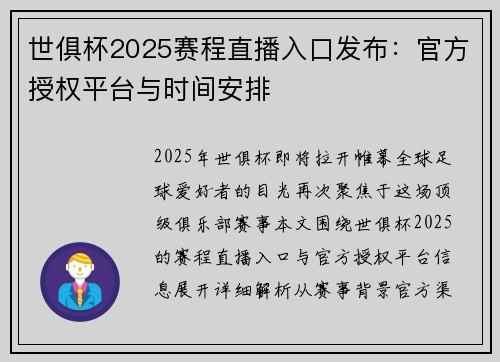 世俱杯2025赛程直播入口发布：官方授权平台与时间安排