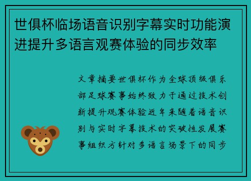 世俱杯临场语音识别字幕实时功能演进提升多语言观赛体验的同步效率