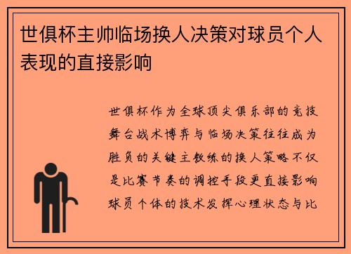 世俱杯主帅临场换人决策对球员个人表现的直接影响