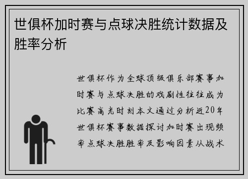 世俱杯加时赛与点球决胜统计数据及胜率分析