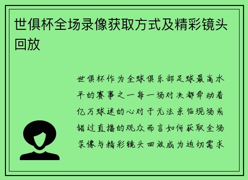 世俱杯全场录像获取方式及精彩镜头回放