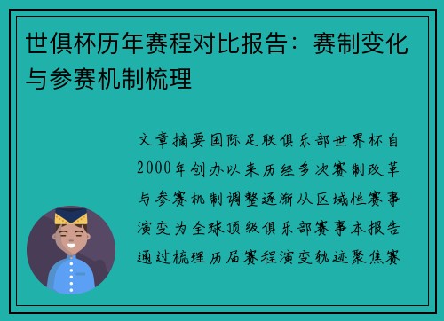世俱杯历年赛程对比报告：赛制变化与参赛机制梳理