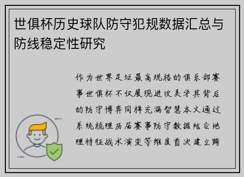 世俱杯历史球队防守犯规数据汇总与防线稳定性研究