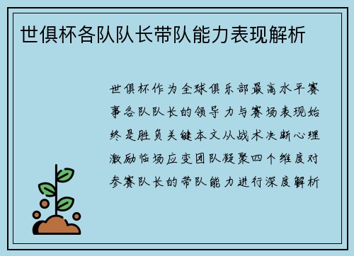 世俱杯各队队长带队能力表现解析