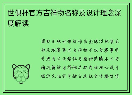 世俱杯官方吉祥物名称及设计理念深度解读