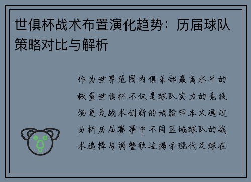 世俱杯战术布置演化趋势：历届球队策略对比与解析