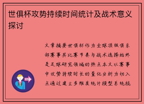 世俱杯攻势持续时间统计及战术意义探讨