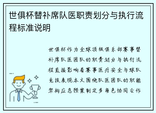 世俱杯替补席队医职责划分与执行流程标准说明