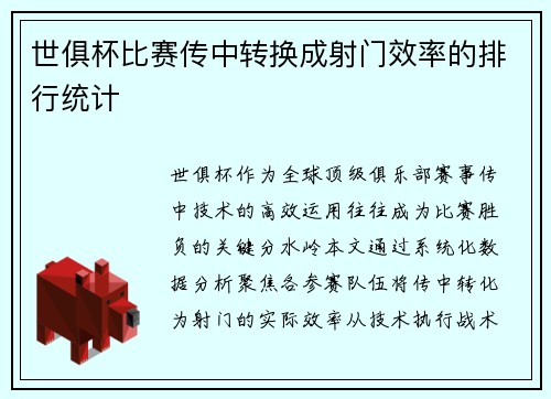 世俱杯比赛传中转换成射门效率的排行统计