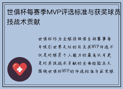 世俱杯每赛季MVP评选标准与获奖球员技战术贡献