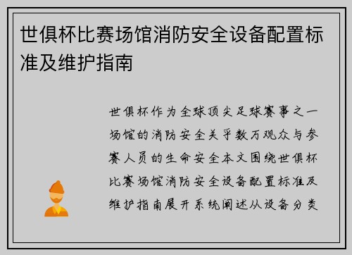 世俱杯比赛场馆消防安全设备配置标准及维护指南