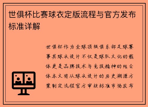 世俱杯比赛球衣定版流程与官方发布标准详解