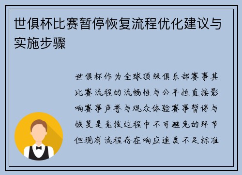 世俱杯比赛暂停恢复流程优化建议与实施步骤
