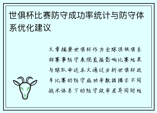 世俱杯比赛防守成功率统计与防守体系优化建议