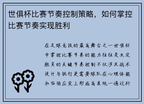 世俱杯比赛节奏控制策略，如何掌控比赛节奏实现胜利